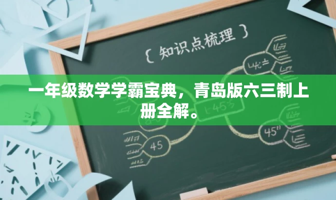 一年级数学学霸宝典,青岛版六三制上册全解。 一年级数学学霸宝典,青岛版六三制上册全解。