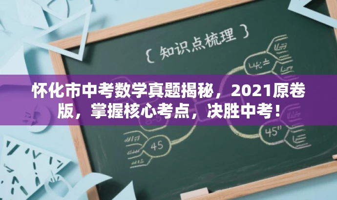 怀化市中考数学真题揭秘,2021原卷版,掌握核心考点,决胜中考! 怀化市中考数学真题揭秘,2021原卷版,掌握核心考点,决胜中考!