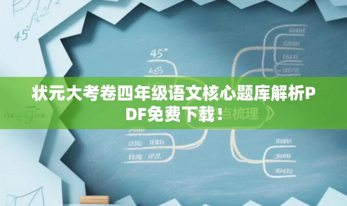 状元大考卷四年级语文核心题库解析PDF免费下载! 状元大考卷四年级语文核心题库解析PDF免费下载!