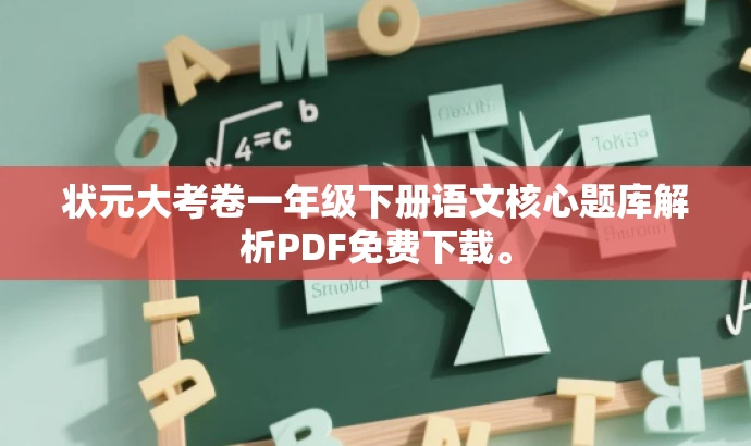 状元大考卷一年级下册语文核心题库解析PDF免费下载。 状元大考卷一年级下册语文核心题库解析PDF免费下载。