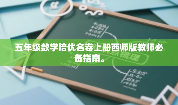 五年级数学培优名卷上册西师版教师必备指南。 五年级数学培优名卷上册西师版教师必备指南。