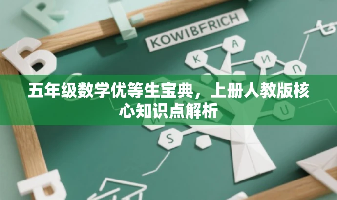 五年级数学优等生宝典，上册人教版核心知识点解析