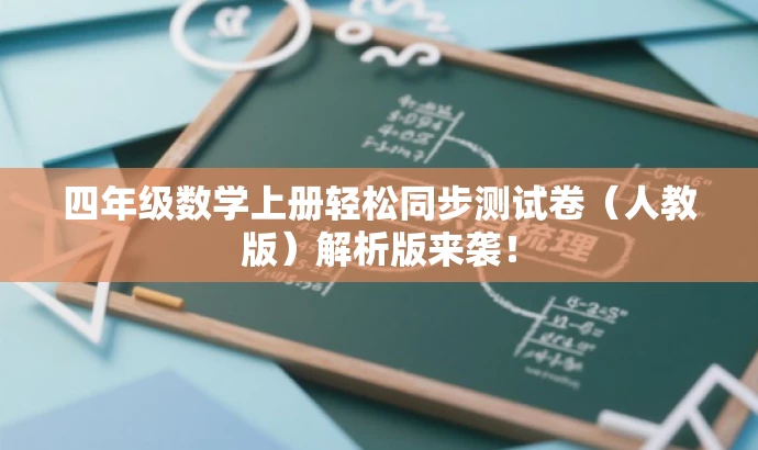 四年级数学上册轻松同步测试卷(人教版)解析版来袭! 四年级数学上册轻松同步测试卷(人教版)解析版来袭!