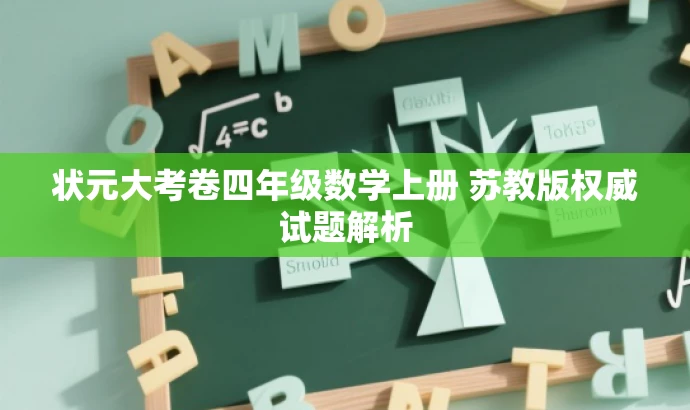 状元大考卷四年级数学上册 苏教版权威试题解析 状元大考卷四年级数学上册 苏教版权威试题解析