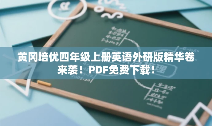 黄冈培优四年级上册英语外研版精华卷来袭!PDF免费下载! 黄冈培优四年级上册英语外研版精华卷来袭!PDF免费下载!