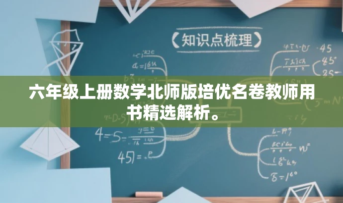 六年级上册数学北师版培优名卷教师用书精选解析。 六年级上册数学北师版培优名卷教师用书精选解析。