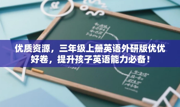 优质资源,三年级上册英语外研版优优好卷,提升孩子英语能力必备! 优质资源,三年级上册英语外研版优优好卷,提升孩子英语能力必备!