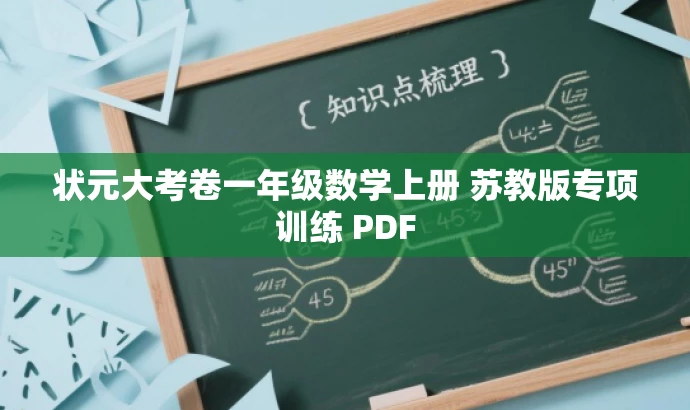 状元大考卷一年级数学上册 苏教版专项训练 PDF