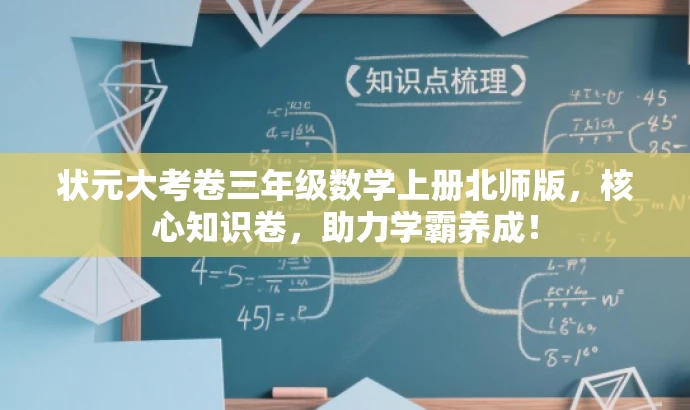 状元大考卷三年级数学上册北师版，核心知识卷，助力学霸养成！