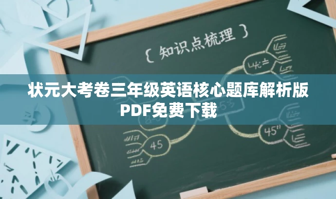 状元大考卷三年级英语核心题库解析版PDF免费下载 状元大考卷三年级英语核心题库解析版PDF免费下载