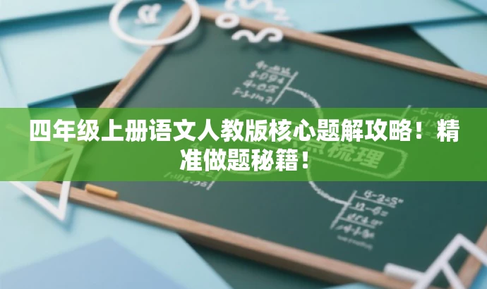 四年级上册语文人教版核心题解攻略！精准做题秘籍！