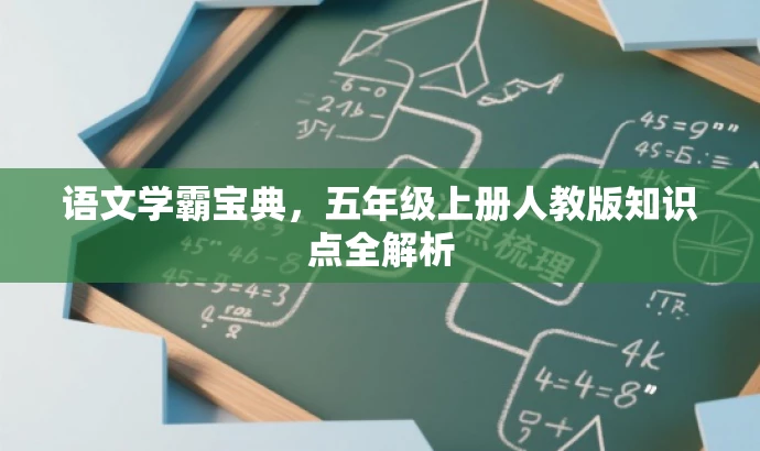 语文学霸宝典,五年级上册人教版知识点全解析 语文学霸宝典,五年级上册人教版知识点全解析