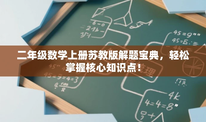二年级数学上册苏教版解题宝典,轻松掌握核心知识点! 二年级数学上册苏教版解题宝典,轻松掌握核心知识点!