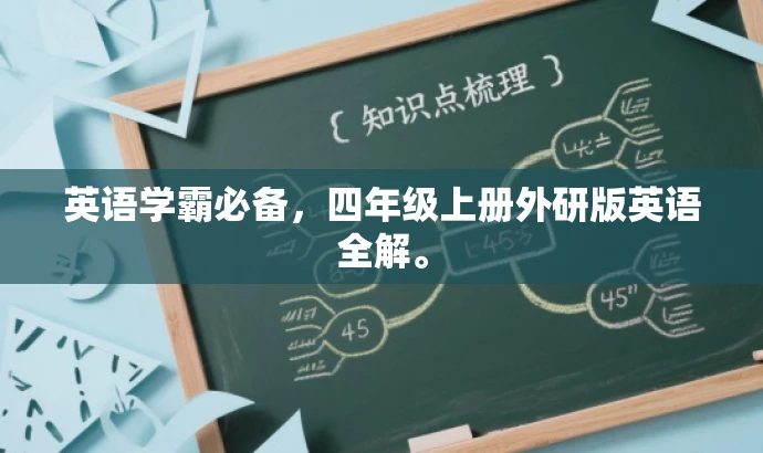 英语学霸必备,四年级上册外研版英语全解。 英语学霸必备,四年级上册外研版英语全解。