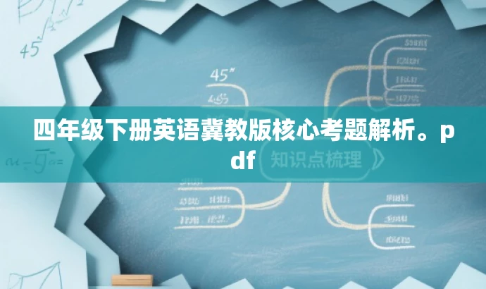 四年级下册英语冀教版核心考题解析。pdf 四年级下册英语冀教版核心考题解析。pdf