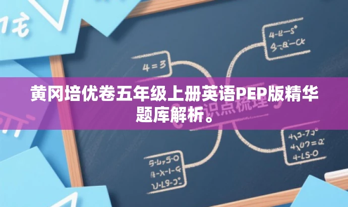 黄冈培优卷五年级上册英语PEP版精华题库解析。 黄冈培优卷五年级上册英语PEP版精华题库解析。