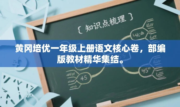 黄冈培优一年级上册语文核心卷,部编版教材精华集结。 黄冈培优一年级上册语文核心卷,部编版教材精华集结。