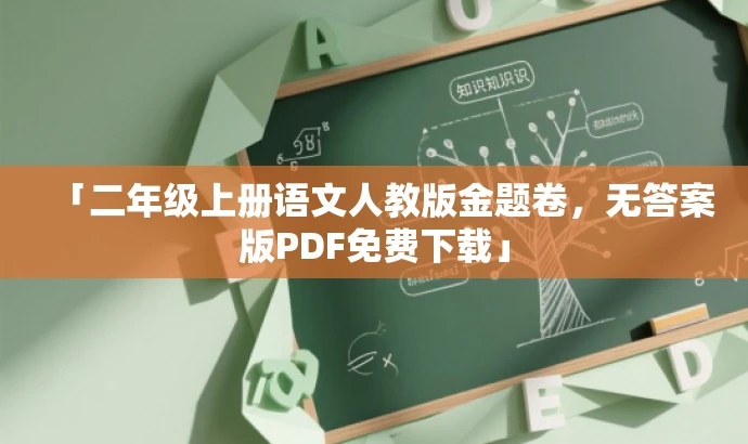 「二年级上册语文人教版金题卷,无答案版PDF免费下载」 「二年级上册语文人教版金题卷,无答案版PDF免费下载」