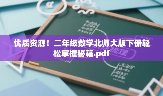 优质资源!二年级数学北师大版下册轻松掌握秘籍.pdf 优质资源!二年级数学北师大版下册轻松掌握秘籍.pdf