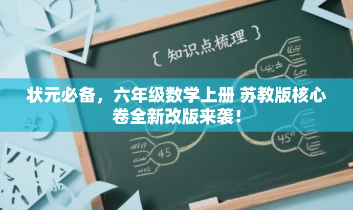 状元必备,六年级数学上册 苏教版核心卷全新改版来袭! 状元必备,六年级数学上册 苏教版核心卷全新改版来袭!