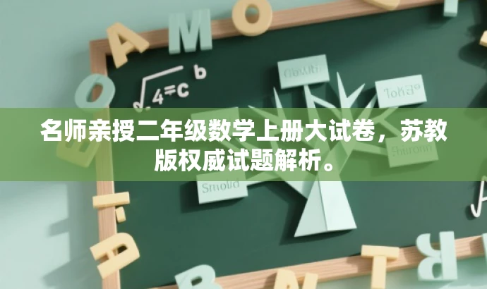 名师亲授二年级数学上册大试卷,苏教版权威试题解析。 名师亲授二年级数学上册大试卷,苏教版权威试题解析。