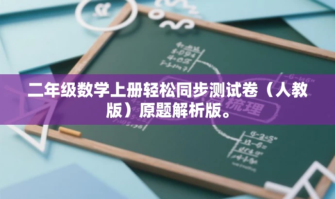 二年级数学上册轻松同步测试卷(人教版)原题解析版。 二年级数学上册轻松同步测试卷(人教版)原题解析版。
