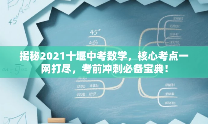 揭秘2021十堰中考数学,核心考点一网打尽,考前冲刺必备宝典! 揭秘2021十堰中考数学,核心考点一网打尽,考前冲刺必备宝典!