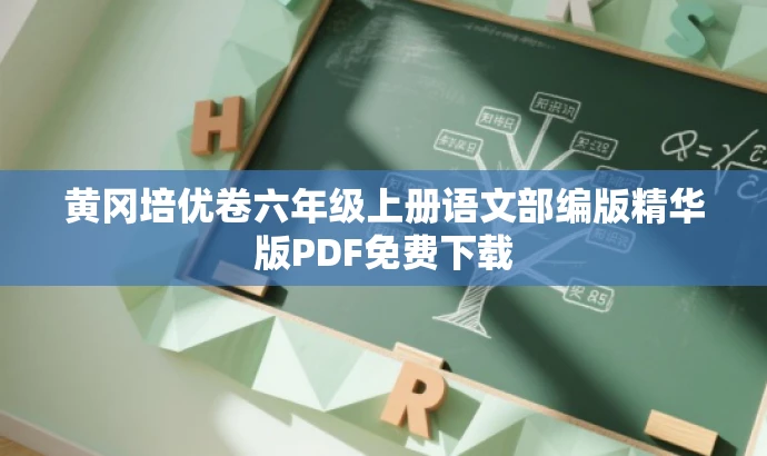 黄冈培优卷六年级上册语文部编版精华版PDF免费下载 黄冈培优卷六年级上册语文部编版精华版PDF免费下载