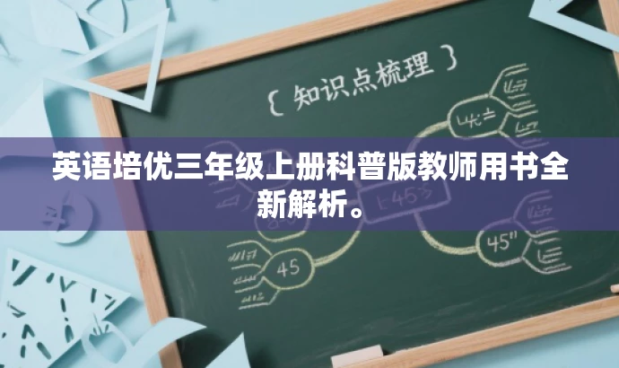 英语培优三年级上册科普版教师用书全新解析。 英语培优三年级上册科普版教师用书全新解析。