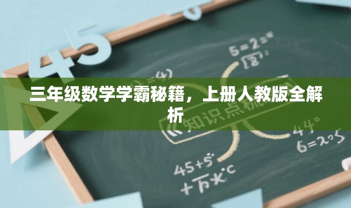 三年级数学学霸秘籍,上册人教版全解析 三年级数学学霸秘籍,上册人教版全解析