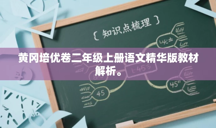 黄冈培优卷二年级上册语文精华版教材解析。 黄冈培优卷二年级上册语文精华版教材解析。