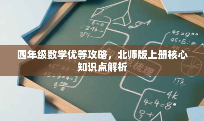 四年级数学优等攻略,北师版上册核心知识点解析 四年级数学优等攻略,北师版上册核心知识点解析