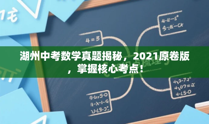 湖州中考数学真题揭秘,2021原卷版,掌握核心考点! 湖州中考数学真题揭秘,2021原卷版,掌握核心考点!