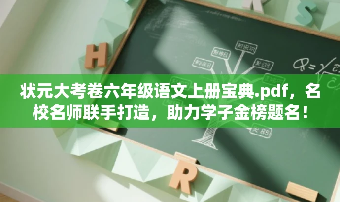 状元大考卷六年级语文上册宝典.pdf,名校名师联手打造,助力学子金榜题名! 状元大考卷六年级语文上册宝典.pdf,名校名师联手打造,助力学子金榜题名!