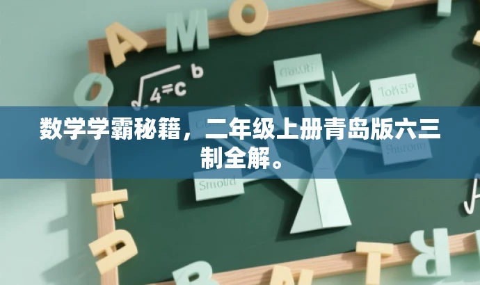 数学学霸秘籍,二年级上册青岛版六三制全解。 数学学霸秘籍,二年级上册青岛版六三制全解。
