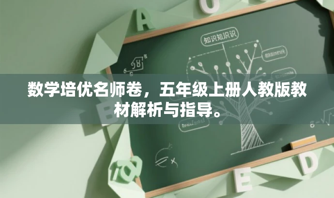 数学培优名师卷,五年级上册人教版教材解析与指导。 数学培优名师卷,五年级上册人教版教材解析与指导。