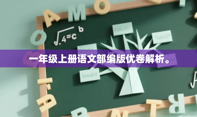 一年级上册语文部编版优卷解析。