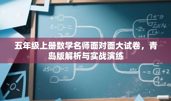 五年级上册数学名师面对面大试卷,青岛版解析与实战演练 五年级上册数学名师面对面大试卷,青岛版解析与实战演练
