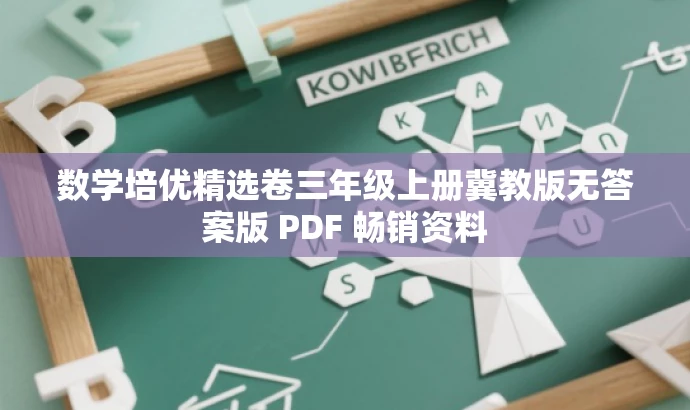 数学培优精选卷三年级上册冀教版无答案版 PDF 畅销资料 数学培优精选卷三年级上册冀教版无答案版 PDF 畅销资料