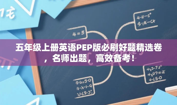 五年级上册英语PEP版必刷好题精选卷,名师出题,高效备考! 五年级上册英语PEP版必刷好题精选卷,名师出题,高效备考!