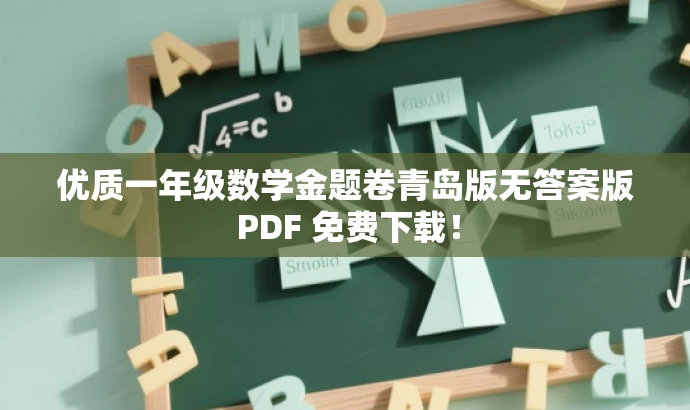 优质一年级数学金题卷青岛版无答案版 PDF 免费下载! 优质一年级数学金题卷青岛版无答案版 PDF 免费下载!