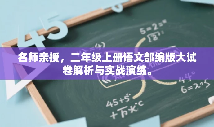 名师亲授,二年级上册语文部编版大试卷解析与实战演练。 名师亲授,二年级上册语文部编版大试卷解析与实战演练。