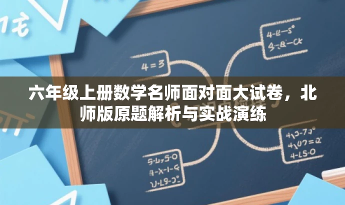 六年级上册数学名师面对面大试卷,北师版原题解析与实战演练 六年级上册数学名师面对面大试卷,北师版原题解析与实战演练