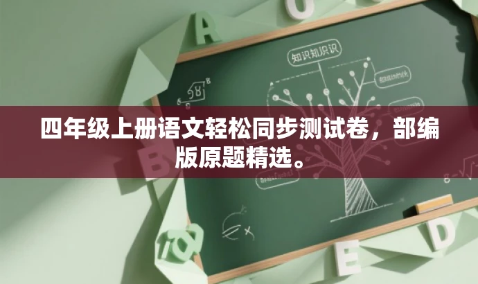 四年级上册语文轻松同步测试卷,部编版原题精选。 四年级上册语文轻松同步测试卷,部编版原题精选。