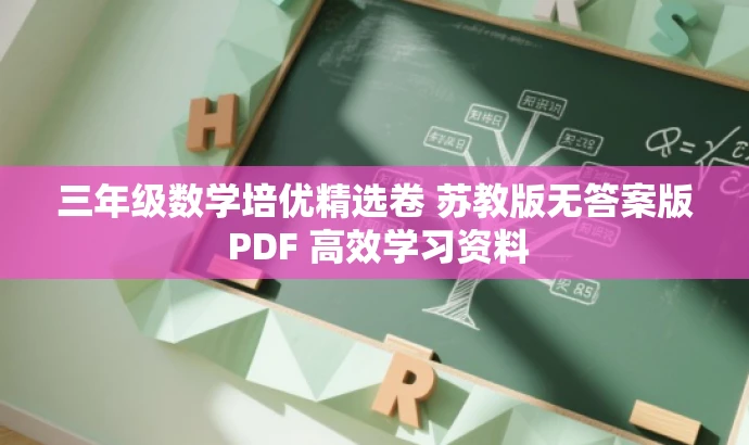 三年级数学培优精选卷 苏教版无答案版 PDF 高效学习资料 三年级数学培优精选卷 苏教版无答案版 PDF 高效学习资料
