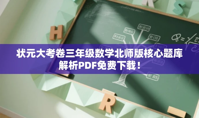 状元大考卷三年级数学北师版核心题库解析PDF免费下载! 状元大考卷三年级数学北师版核心题库解析PDF免费下载!