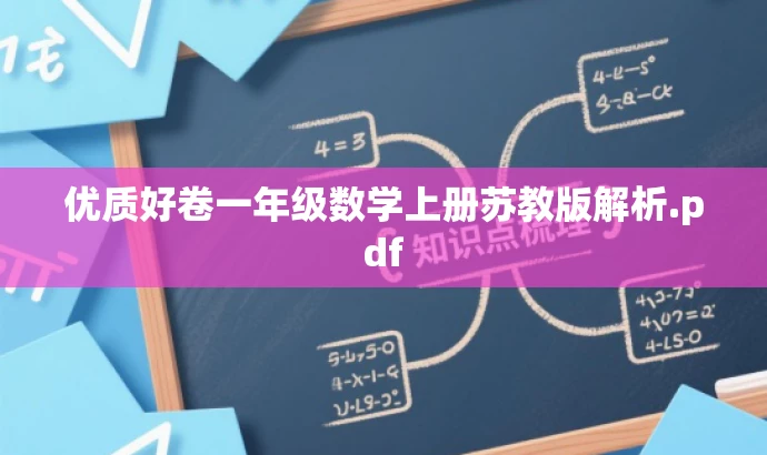 优质好卷一年级数学上册苏教版解析.pdf 优质好卷一年级数学上册苏教版解析.pdf
