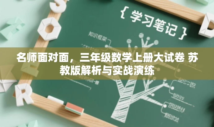 名师面对面,三年级数学上册大试卷 苏教版解析与实战演练 名师面对面,三年级数学上册大试卷 苏教版解析与实战演练