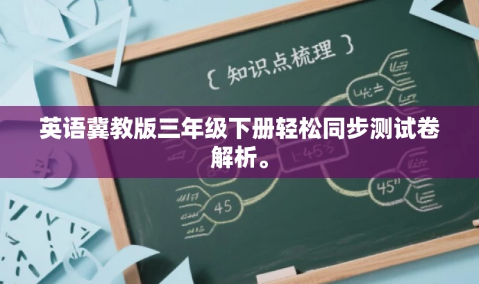 英语冀教版三年级下册轻松同步测试卷解析。 英语冀教版三年级下册轻松同步测试卷解析。