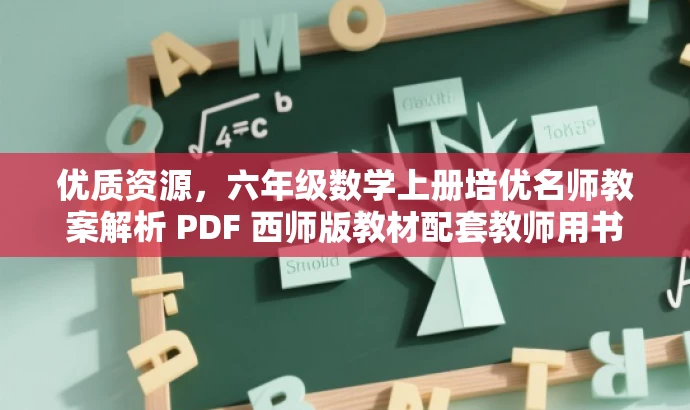 优质资源,六年级数学上册培优名师教案解析 PDF 西师版教材配套教师用书 优质资源,六年级数学上册培优名师教案解析 PDF 西师版教材配套教师用书